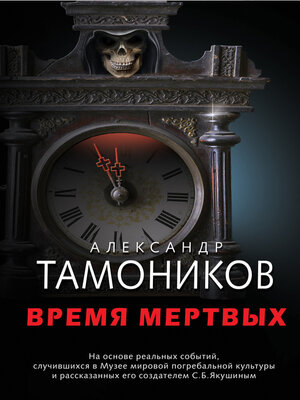 cover image of Время мертвых